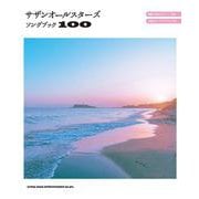 サザンオールスターズソングブック100 [単行本]