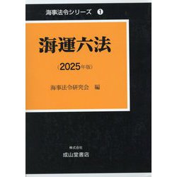 ヨドバシ.com - 海運六法〈2025年版〉（海事法令シリーズ