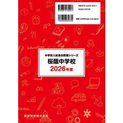 8桜蔭中学校 2022年度用 10年間スーパー過去問 (声教の中学過去