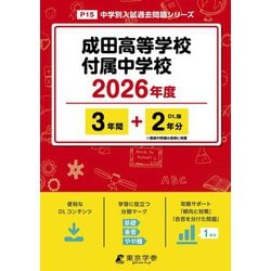 成田高等学校付属中学校 2026年度【 過去問 3＋2年分 】（中学別入試過去問題シリーズ P 15） [全集叢書]