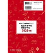 成田高等学校付属中学校 2026年度【 過去問 3＋2年分 】（中学別入試過去問題シリーズ P 15） [全集叢書]