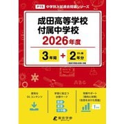 成田高等学校付属中学校 2026年度【 過去問 3＋2年分 】（中学別入試過去問題シリーズ P 15） [全集叢書]