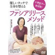 DVD　ファシアリリース・メソッド－小澤智子先生による新技術！優しいタッチで全身を整える [磁性媒体など]