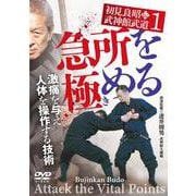 DVD　初見良昭伝 武神館武道1　急所を極（き）める－激痛を与え 人体を操作する技術 [磁性媒体など]