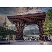 金沢駅のゆくたて [単行本]