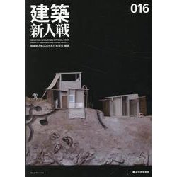 建築新人戦 016 [単行本]