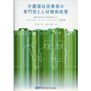 介護福祉従事者の専門性と人材確保政策 [単行本]