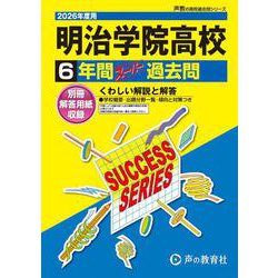 2026年度用T15 明治学院高等学校6年間スーパー過去問 [全集叢書]