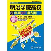 2026年度用T15 明治学院高等学校6年間スーパー過去問 [全集叢書]