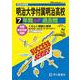 2026年度用T19 明治大学付属明治高等学校7年間スーパー過去問 [全集叢書]