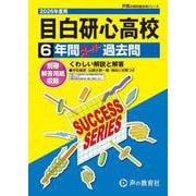 2026年度用T97 目白研心高等学校6年間スーパー過去問 [全集叢書]