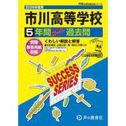 2026年度用C6 市川高等学校5年間スーパー過去問 [全集叢書]