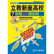 2026年度用S1 立教新座高等学校7＋3年間スーパー過去問 [全集叢書]
