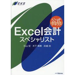 Excel会計スペシャリスト-公式テキスト [単行本]