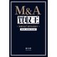 M&A買収王－～営業利益1億円を目指す～ 新投資・経営論【定石編】 [単行本]
