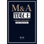 M&A買収王－～営業利益1億円を目指す～ 新投資・経営論【定石編】 [単行本]