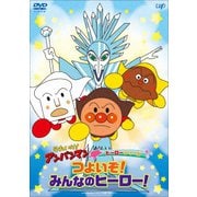 それいけ!アンパンマン ヒーローシリーズ つよいぞ!みんなのヒーロー!