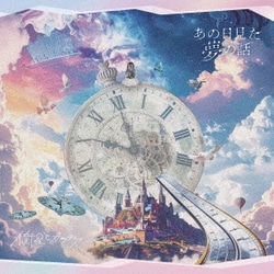 衛星とカラテア／あの日見た夢の話