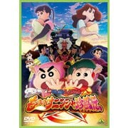 映画 クレヨンしんちゃん もののけニンジャ珍風伝