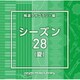 NTVM Music Library 報道ライブラリー編 シーズン28(夏)