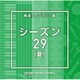 NTVM Music Library 報道ライブラリー編 シーズン29(夏)
