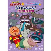 それいけ!アンパンマン ばいきんまん秘密メカシリーズ だいへんしん!バイキンメカ