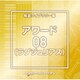 NTVM Music Library 報道ライブラリー編 アワード(ラグジュリアス)08