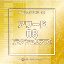 NTVM Music Library 報道ライブラリー編 アワード(ラグジュリアス)08