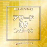 NTVM Music Library 報道ライブラリー編 アワード(スポーツ)09