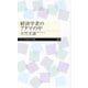 経済学者のアタマの中(ちくまプリマー新書) [新書]