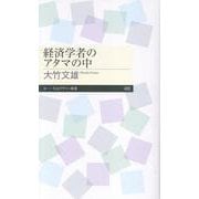 経済学者のアタマの中(ちくまプリマー新書<４９３>) [新書]
