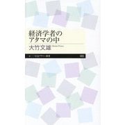 経済学者のアタマの中(ちくまプリマー新書) [新書]