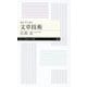読み手に届く文章技術(ちくまプリマー新書) [新書]