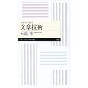 読み手に届く文章技術(ちくまプリマー新書) [新書]