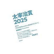 太宰治賞２０２５(単行本) [単行本]