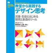 教室から実践するデザイン思考―児童・生徒とはじめる探究と創造のツール(デザインマネジメントシリーズ) [単行本]