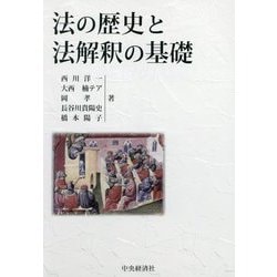 法の歴史と法解釈の基礎 [単行本]