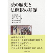 法の歴史と法解釈の基礎 [単行本]
