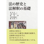 法の歴史と法解釈の基礎 [単行本]