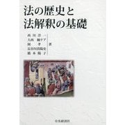 法の歴史と法解釈の基礎 [単行本]