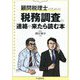 顧問税理士のための税務調査の連絡が来たら読む本 [単行本]