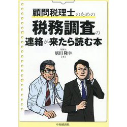 顧問税理士のための税務調査の連絡が来たら読む本 [単行本]