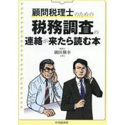 顧問税理士のための税務調査の連絡が来たら読む本 [単行本]