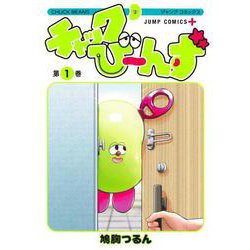 チャックび～んず 1(ジャンプコミックス) [コミック]