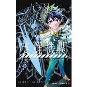 英雄機関 3(ジャンプコミックス) [コミック]