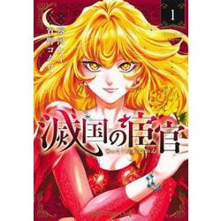 滅国の宦官 1(ジャンプコミックス) [コミック]