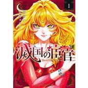 滅国の宦官 1(ジャンプコミックス) [コミック]