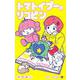 トマトイプーのリコピン 10(ジャンプコミックス) [コミック]