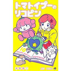 トマトイプーのリコピン 10(ジャンプコミックス) [コミック]