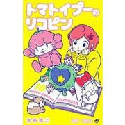トマトイプーのリコピン 10(ジャンプコミックス) [コミック]